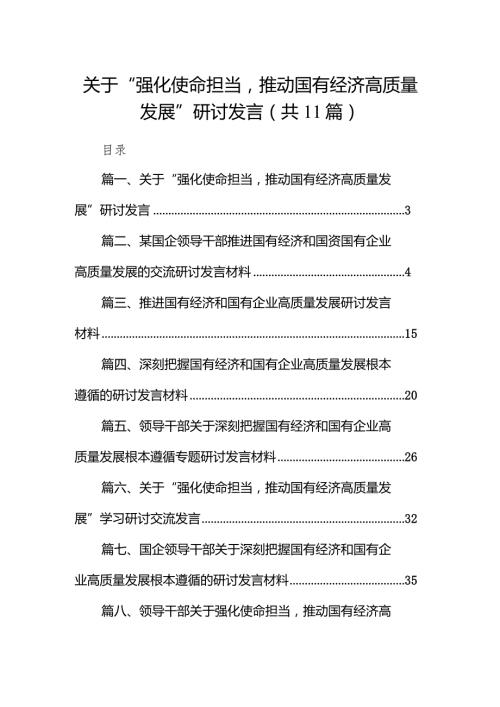 关于“强化使命担当推动国有经济高质量发展”研讨发言11篇（详细版）.docx