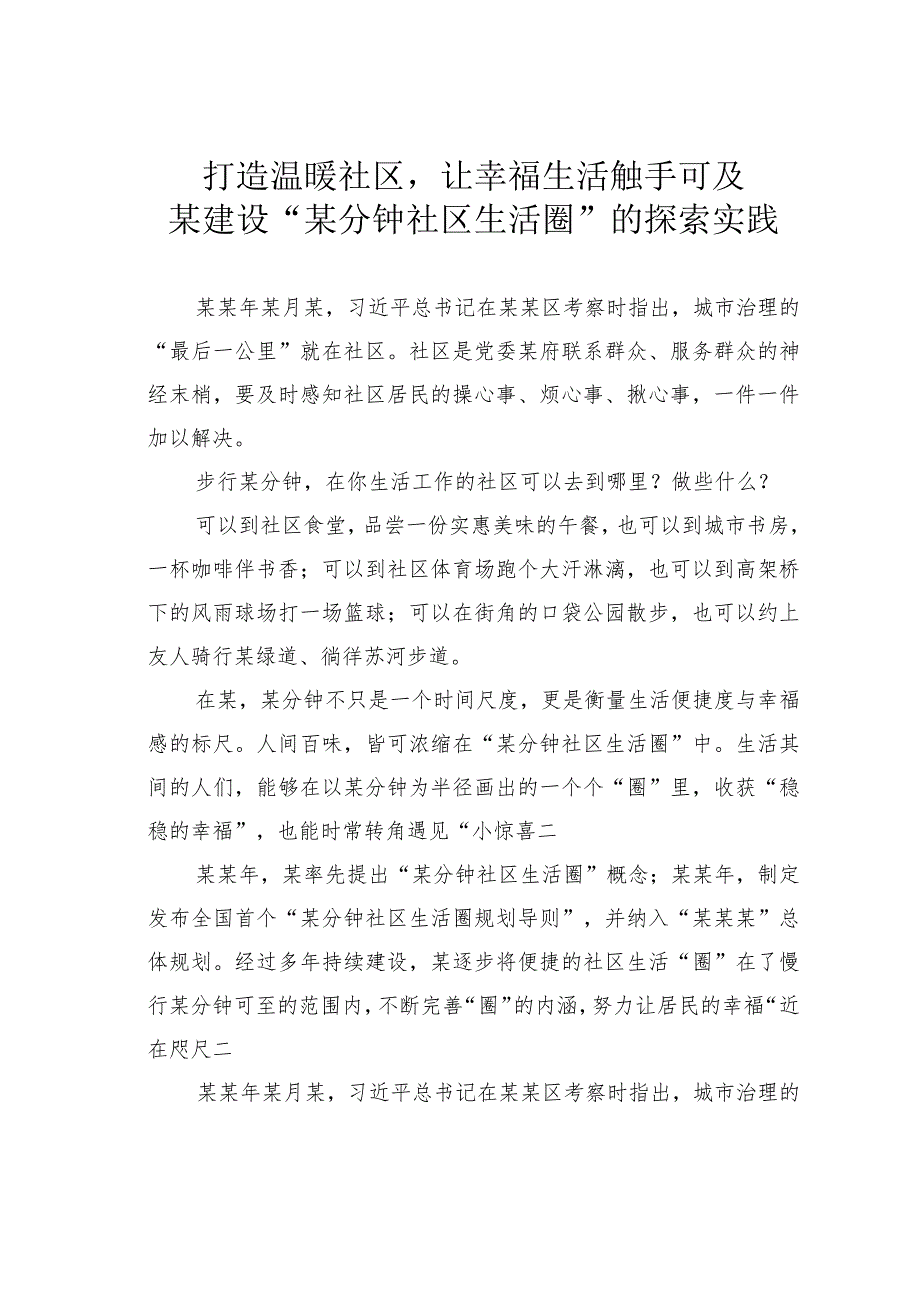 打造温暖社区让幸福生活触手可及某建设“某分钟社区生活圈”的探索实践(1).docx_第1页