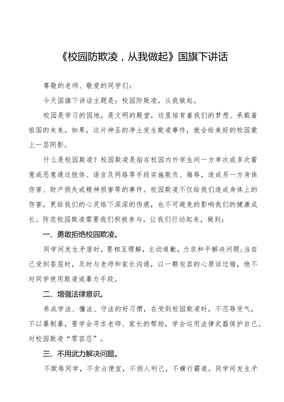 《校园防欺凌从我做起》预防校园欺凌国旗下讲话等优秀模板五篇.docx_第1页