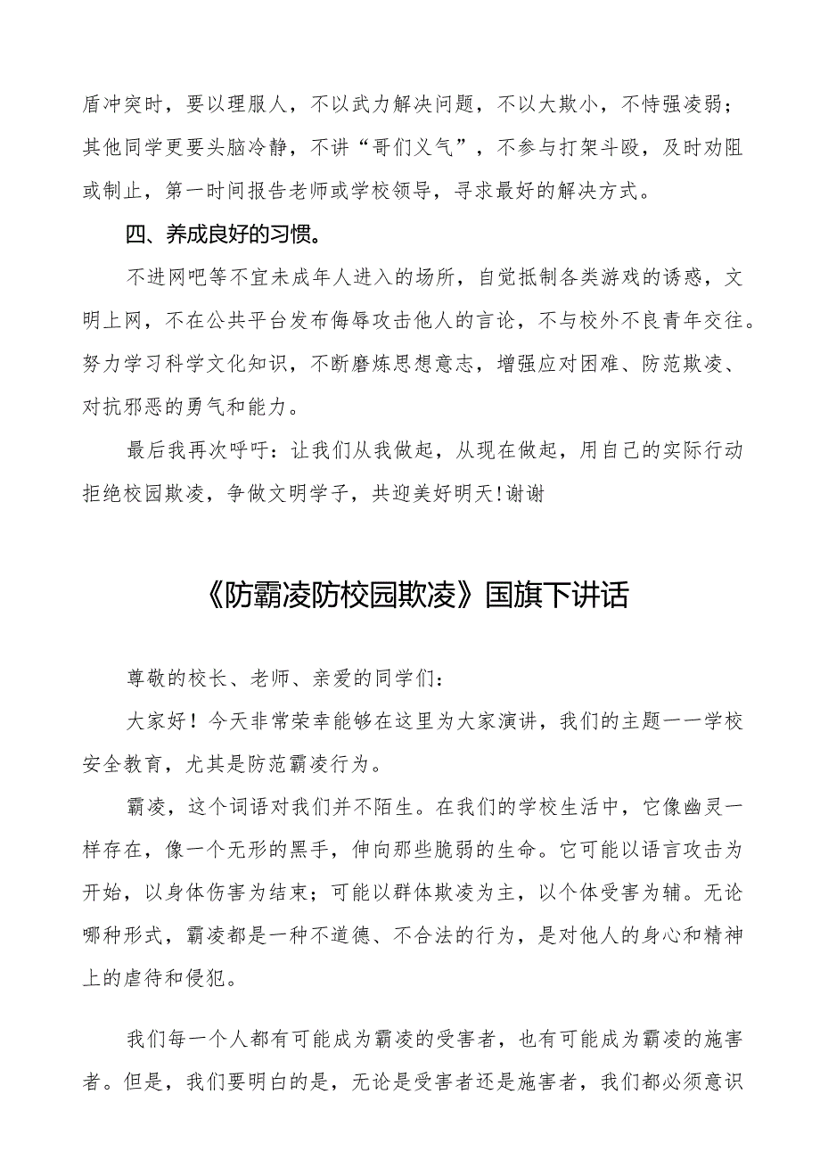 《校园防欺凌从我做起》预防校园欺凌国旗下讲话等优秀模板五篇.docx_第2页