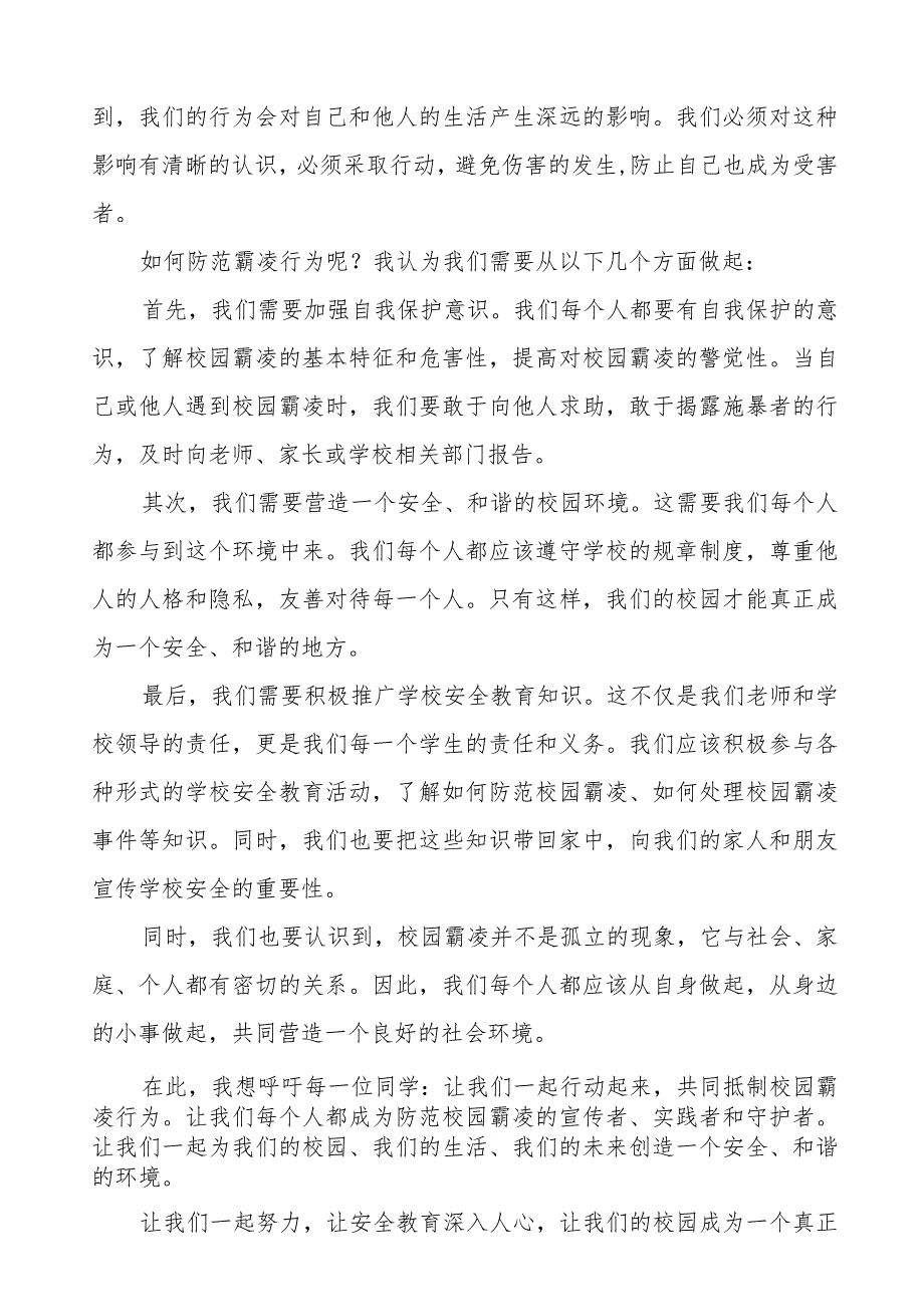 《校园防欺凌从我做起》预防校园欺凌国旗下讲话等优秀模板五篇.docx_第3页