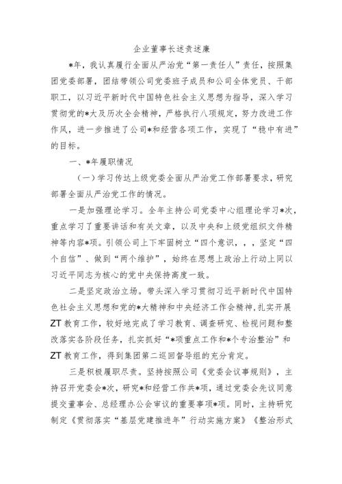 企业董事长述责述廉.docx