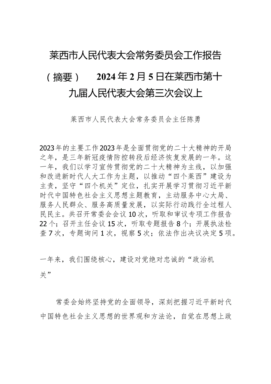 莱西市人民代表大会常务委员会工作报告（摘要）——2024年2月5日在莱西市第十九人民代表大会第三次会议上.docx_第1页