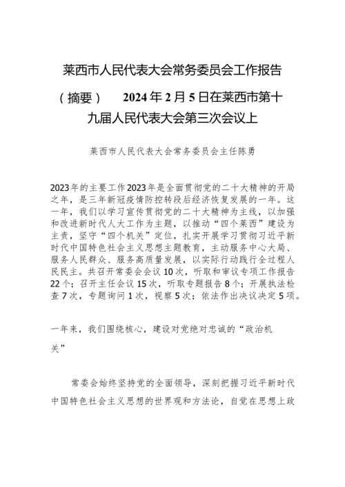 莱西市人民代表大会常务委员会工作报告（摘要）——2024年2月5日在莱西市第十九人民代表大会第三次会议上.docx