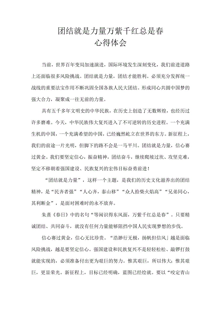 团结就是力量 万紫千红总是 心得体会.docx_第1页