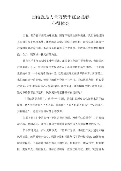 团结就是力量 万紫千红总是 心得体会.docx