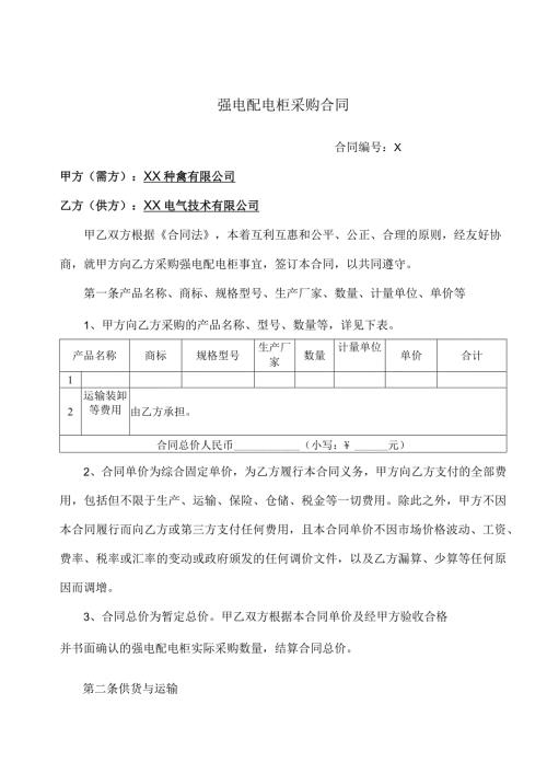 强电配电柜采购合同（2024年XX种禽有限公司与XX电气技术有限公司）.docx