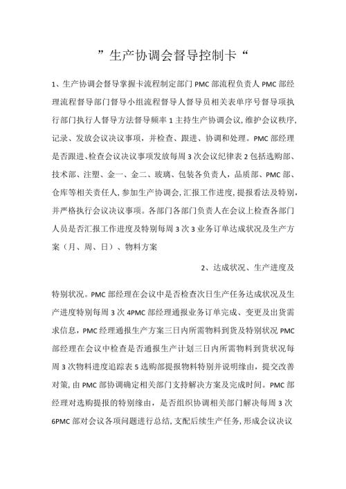 生产协调会督导控制卡.docx
