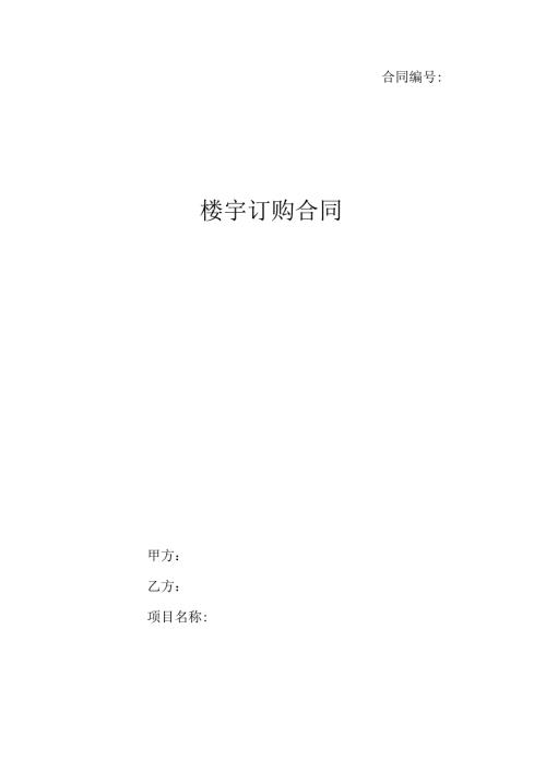 楼宇订购合同.docx