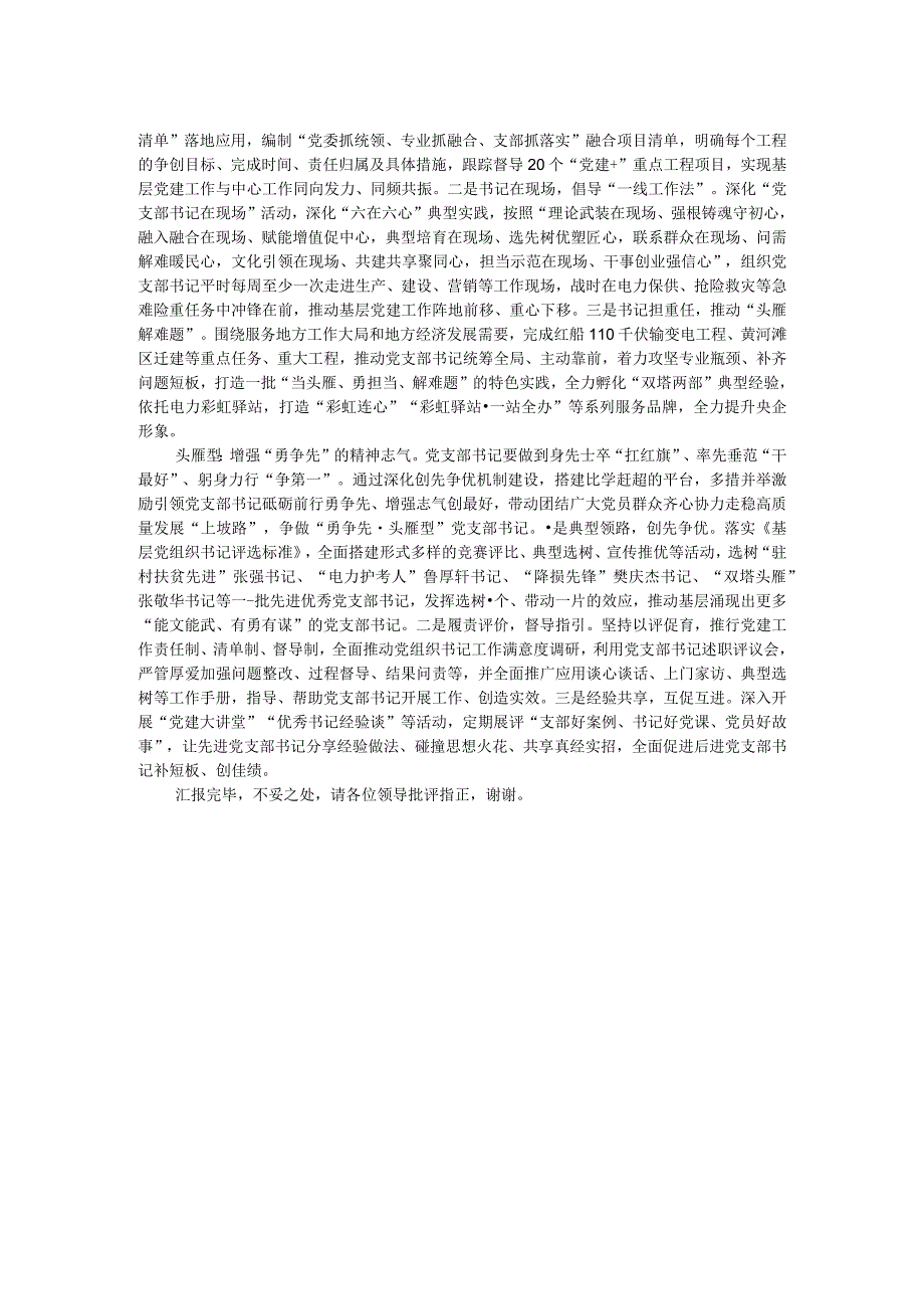 在国有企业基层党支部书记队伍建设工作座谈会上的汇报发言.docx_第2页
