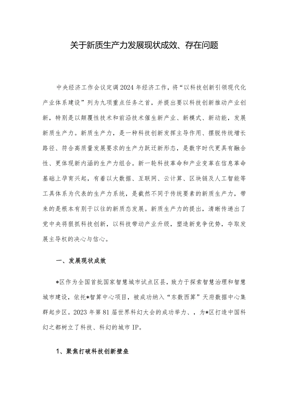 关于新质生产力发展现状成效、存在问题(1).docx_第1页