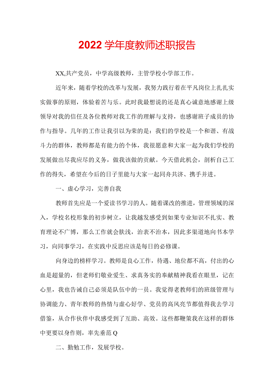 2022学教师述职报告.docx_第1页