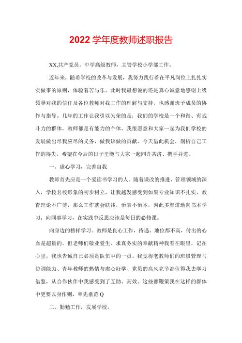 2022学教师述职报告.docx