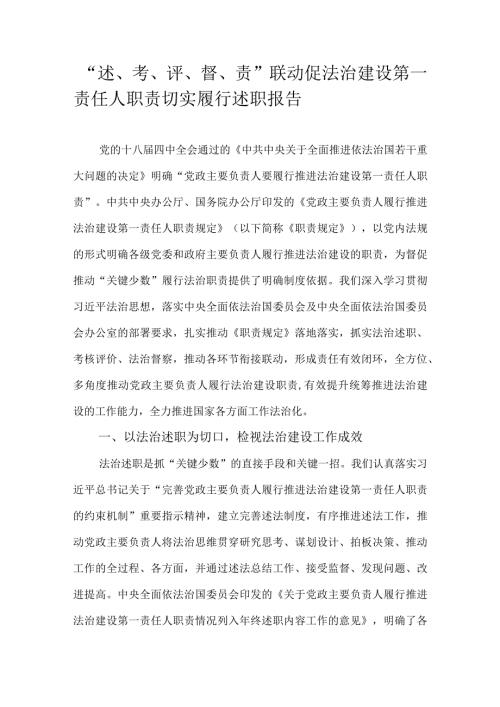 “述、考、评、督、责”联动促法治建设第一责任人职责切实履行述职报告.docx