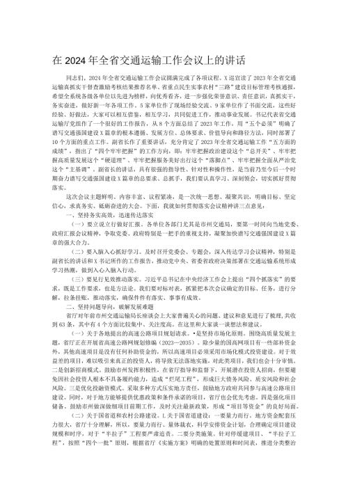 在2024年全省交通运输工作会议上的讲话.docx