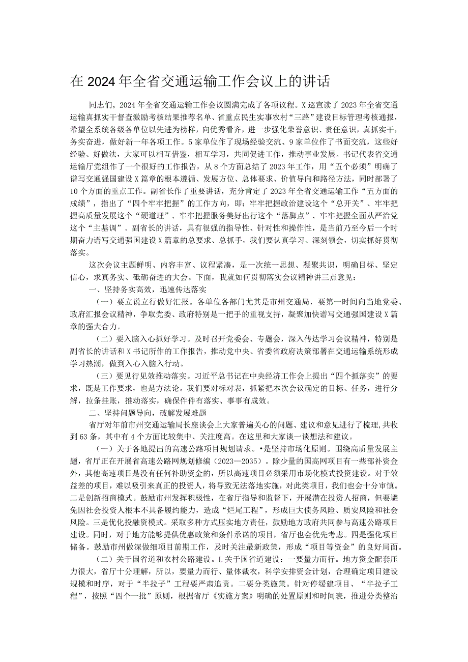 在2024年全省交通运输工作会议上的讲话.docx_第1页