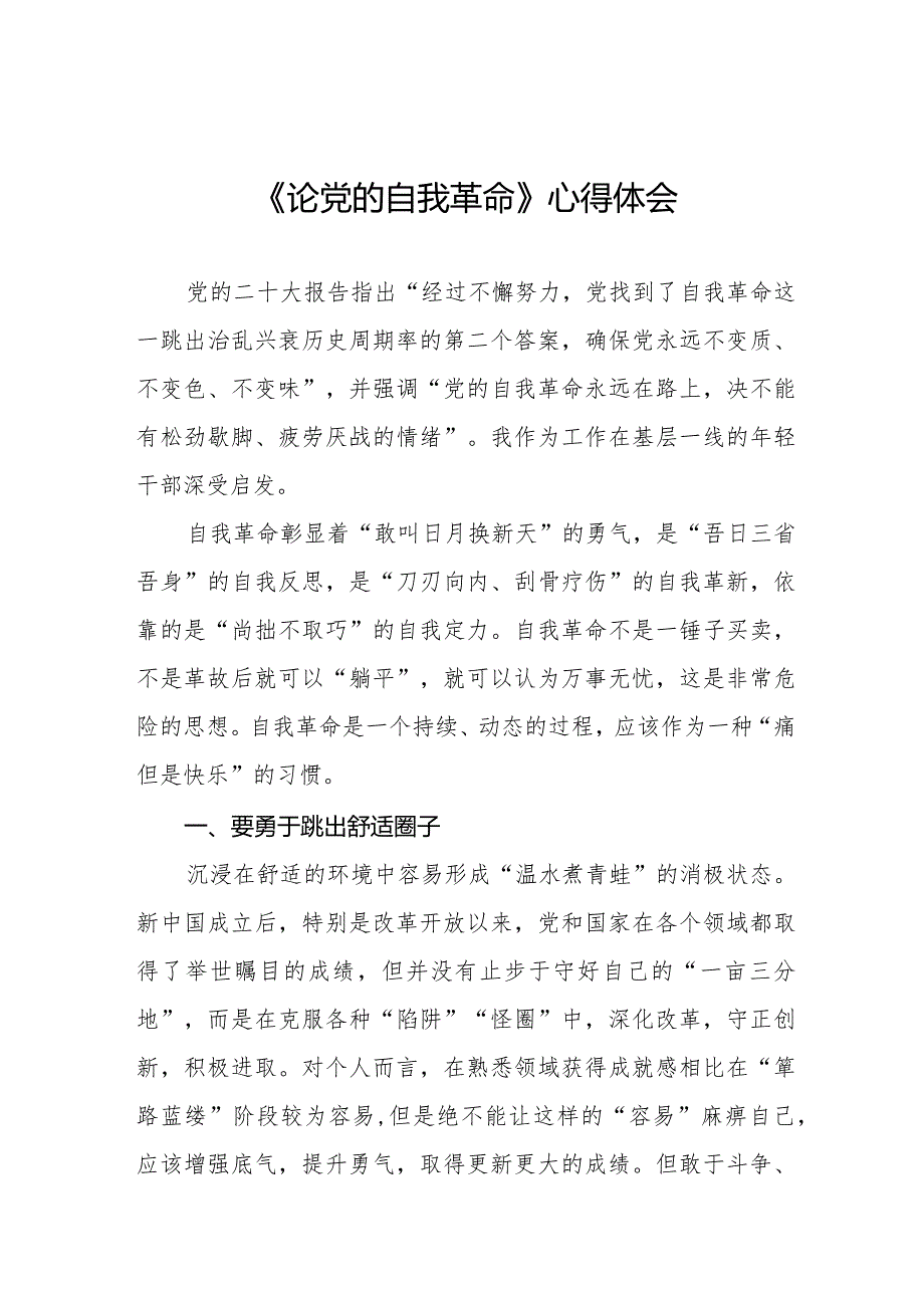 读《论党的自我革命》的学习体会二十篇.docx_第1页