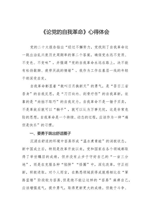 读《论党的自我革命》的学习体会二十篇.docx