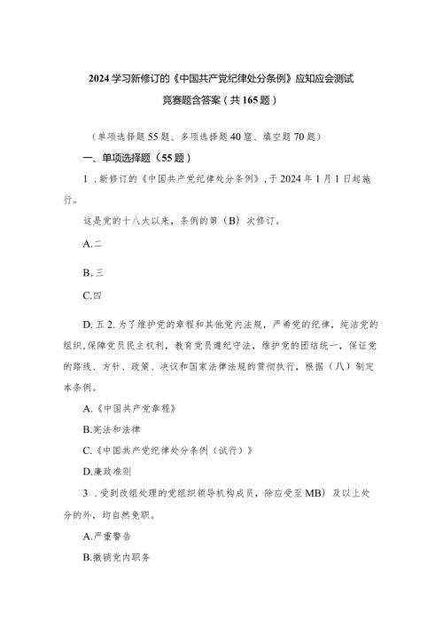 2024学习新修订的《中国共产党纪律处分条例》应知应会测试竞赛题含答案.docx