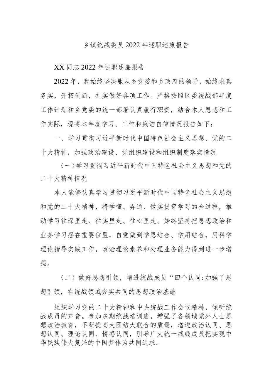 乡镇统战委员2022年述职述廉报告(1).docx_第1页