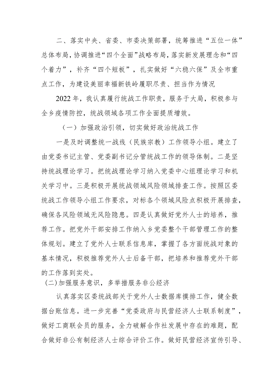 乡镇统战委员2022年述职述廉报告(1).docx_第2页