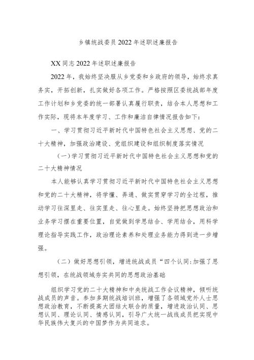 乡镇统战委员2022年述职述廉报告(1).docx
