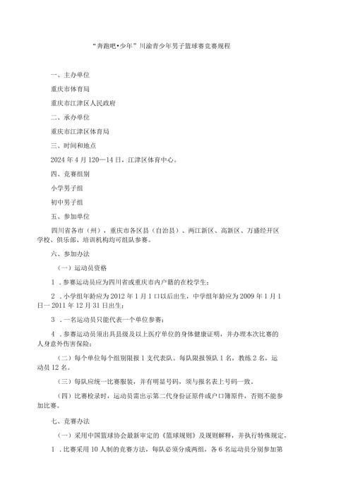 “奔跑吧少年”川渝青少年男子篮球赛竞赛规程.docx
