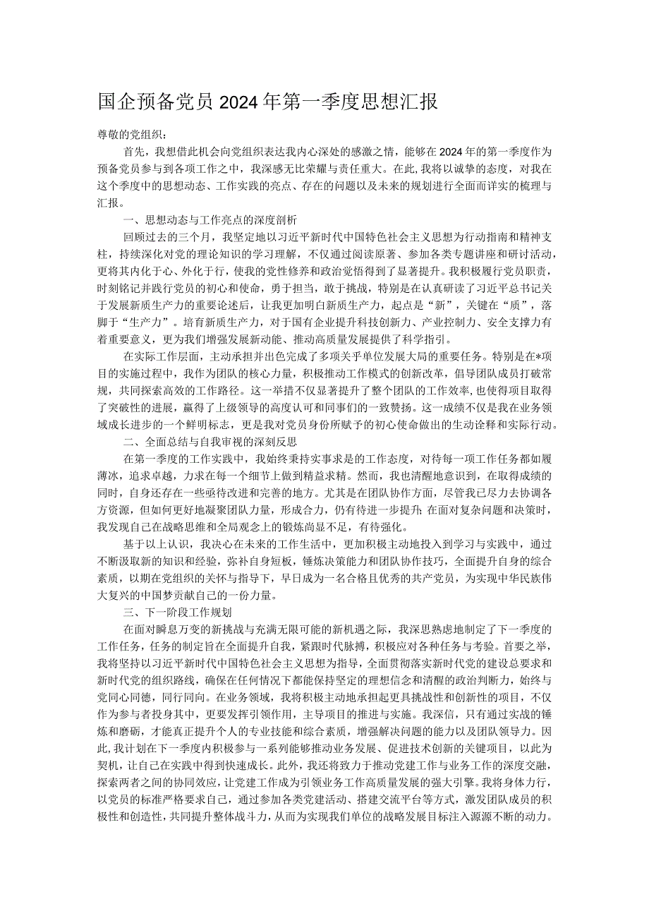 国企预备党员2024年第一季度思想汇报.docx_第1页
