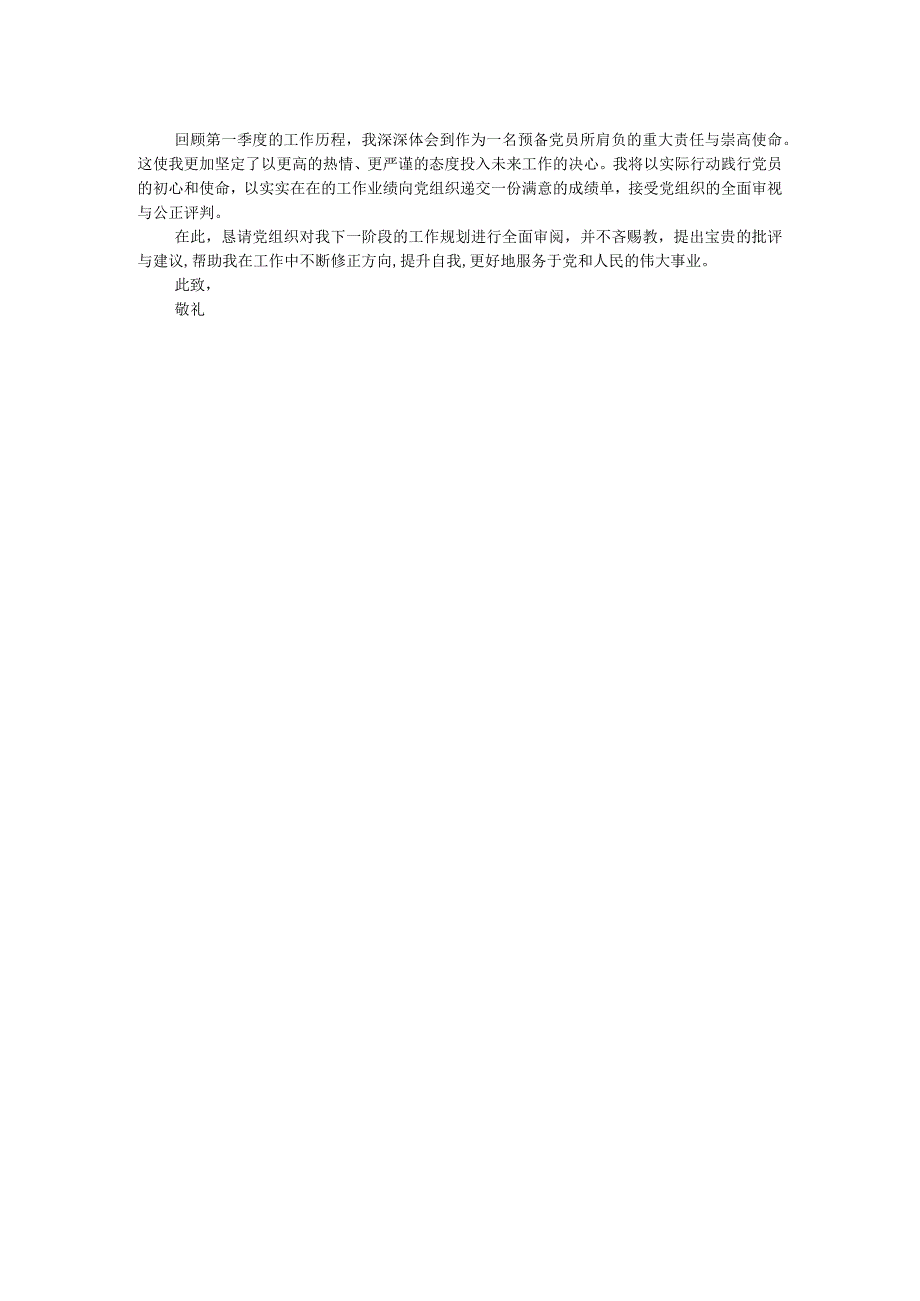 国企预备党员2024年第一季度思想汇报.docx_第2页