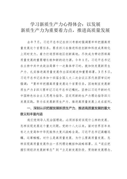 学习新质生产力心得体会：以发展新质生产力为重要着力点推进高质量发展.docx