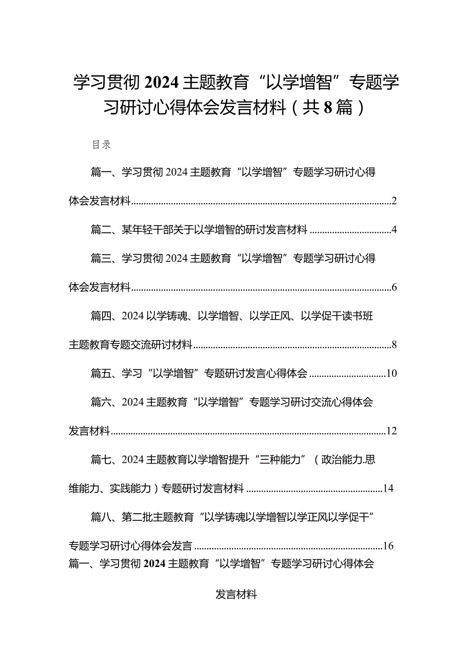 学习贯彻专题教育“以学增智”专题学习研讨心得体会发言材料范文8篇(最新精选).docx_第1页