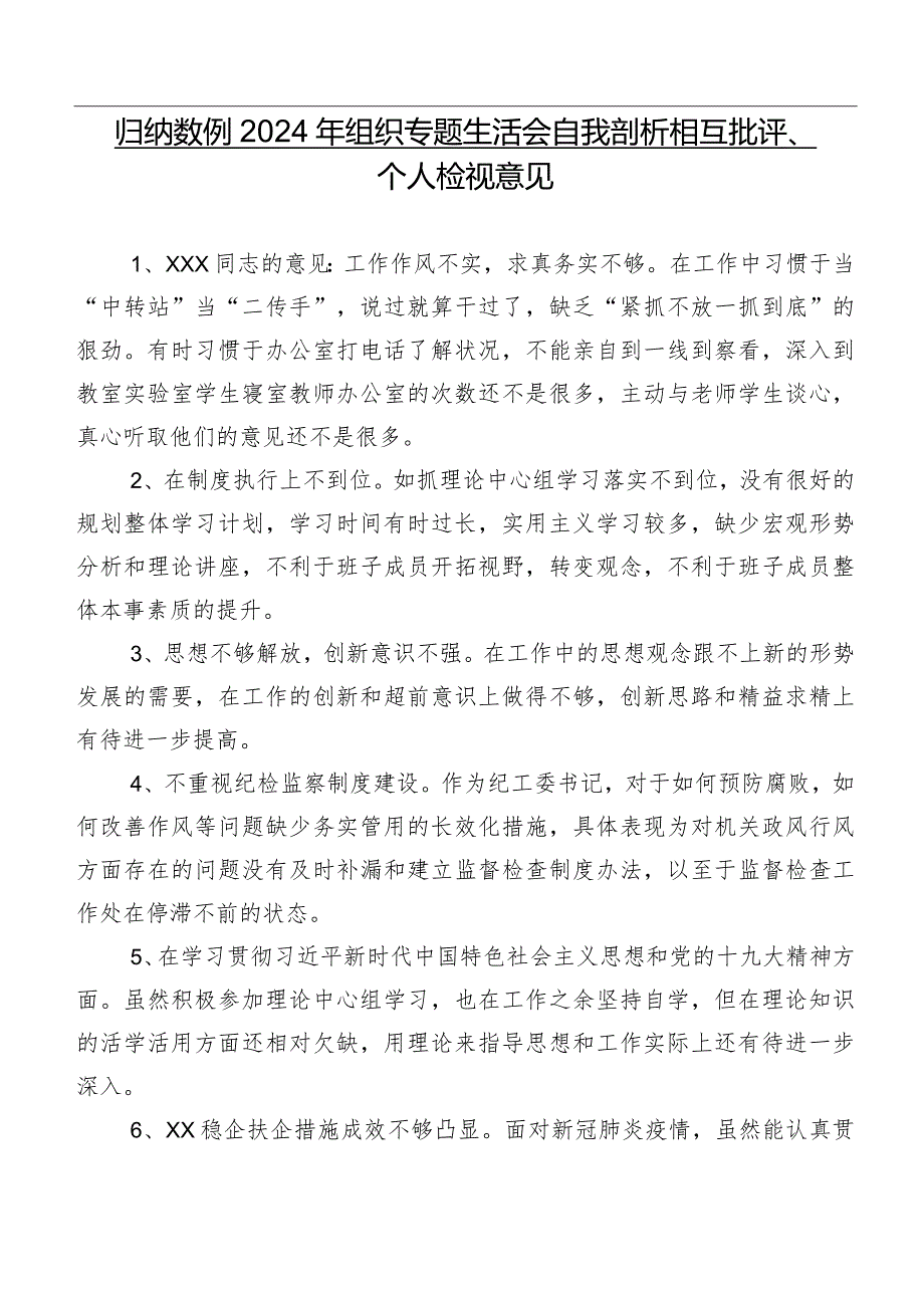 归纳数例2024年组织专题生活会自我剖析相互批评、个人检视意见.docx_第1页