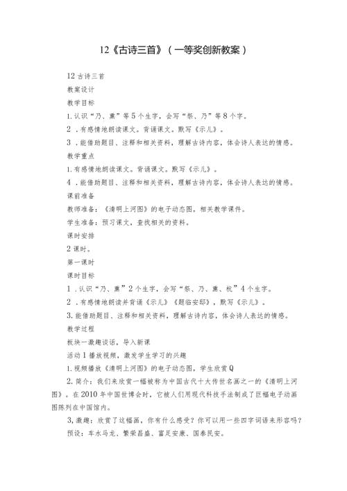 12《古诗三首》（一等奖创新教案）.docx