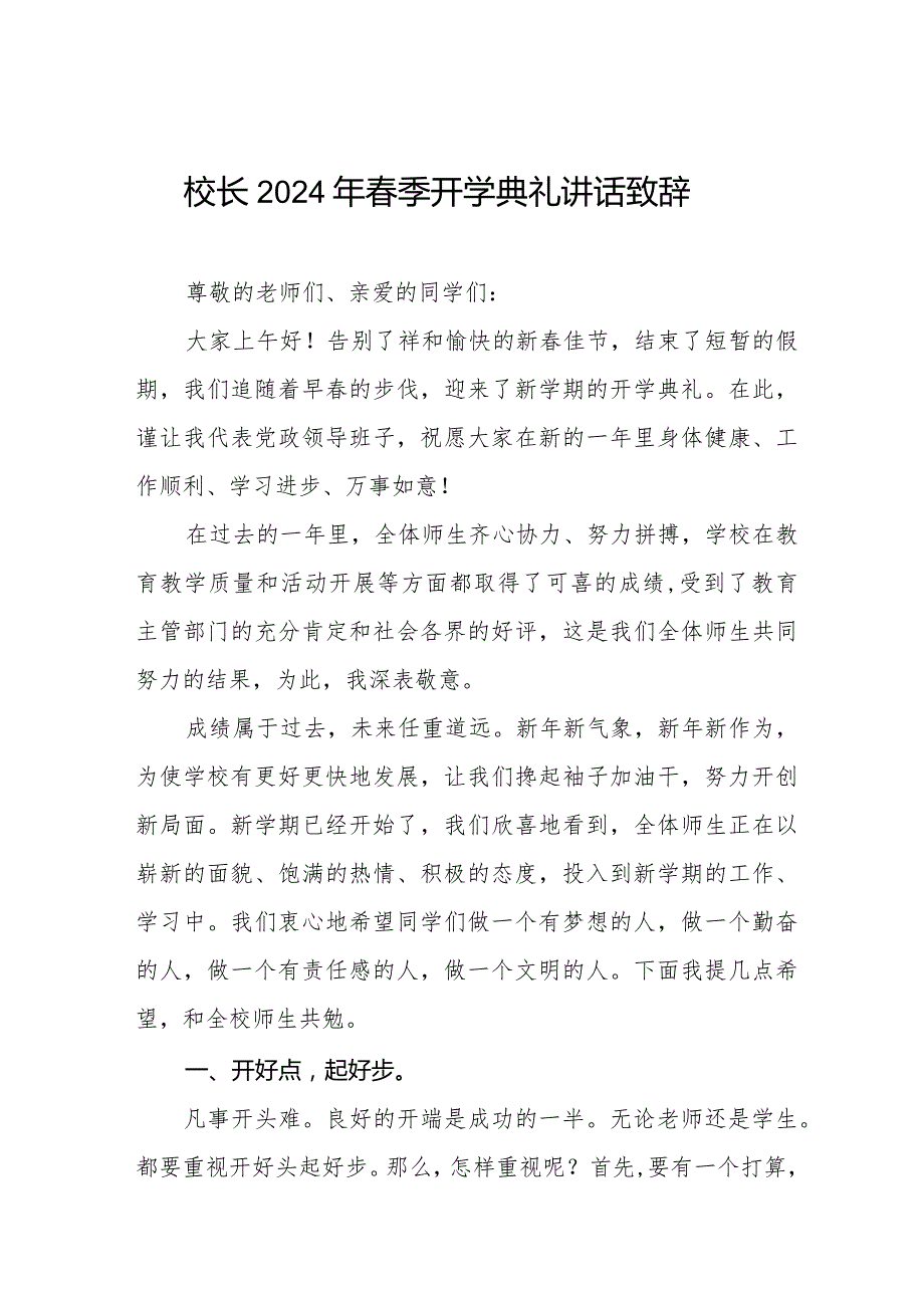 校长2024年季开学典礼上的讲话(热辣滚烫)十一篇.docx_第1页