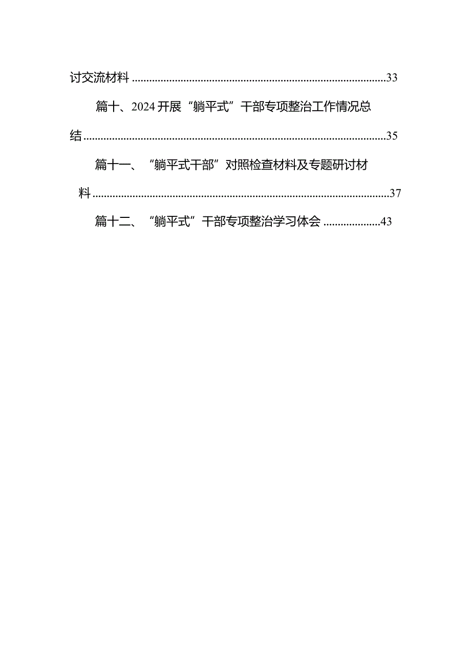 “躺平式”干部专项整治研讨发言材料12篇（完整版）.docx_第2页