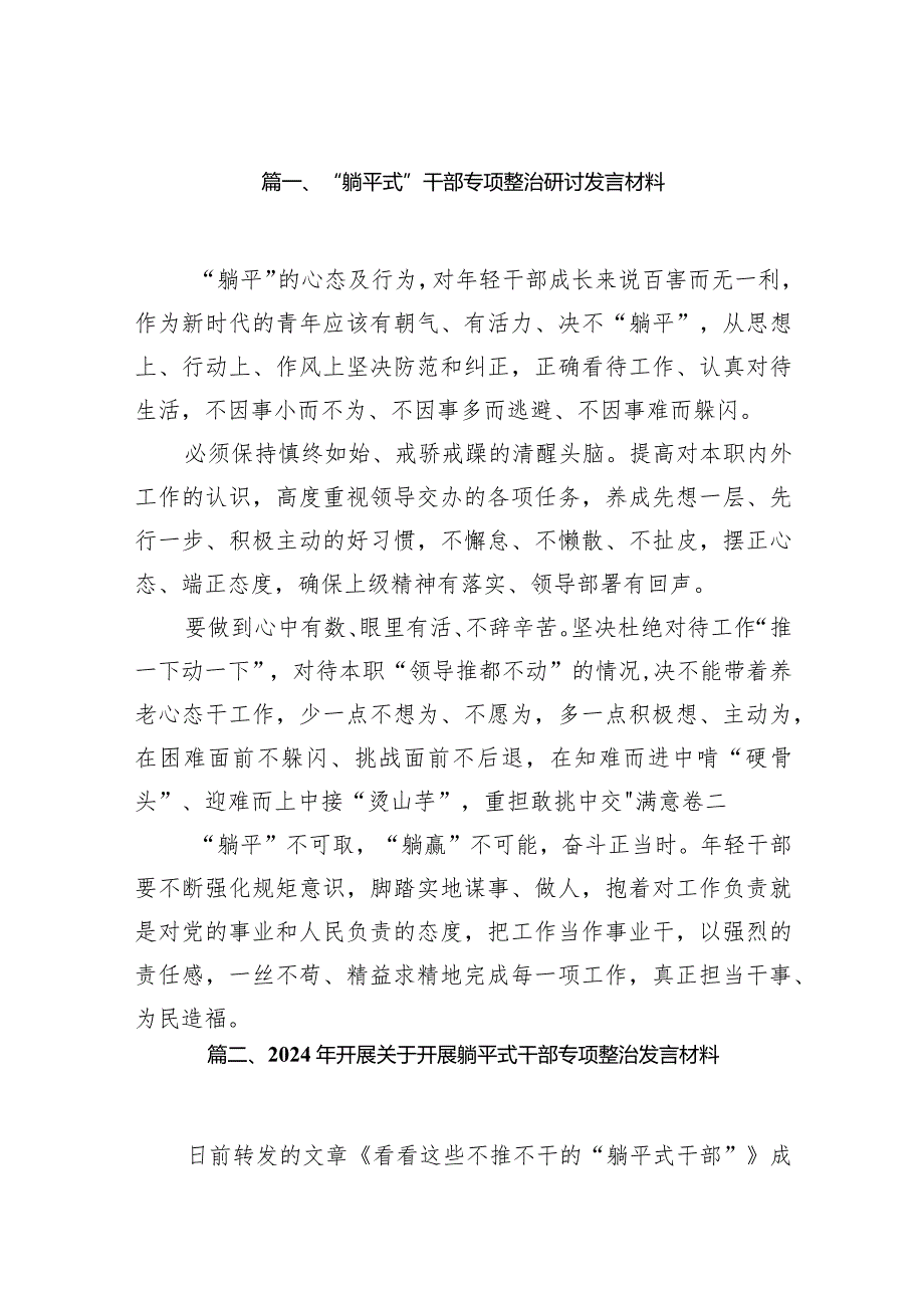 “躺平式”干部专项整治研讨发言材料12篇（完整版）.docx_第3页