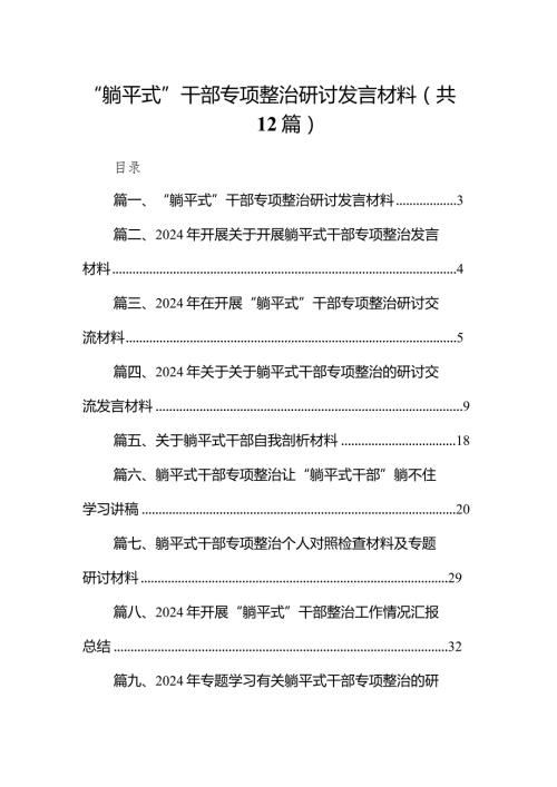 “躺平式”干部专项整治研讨发言材料12篇（完整版）.docx