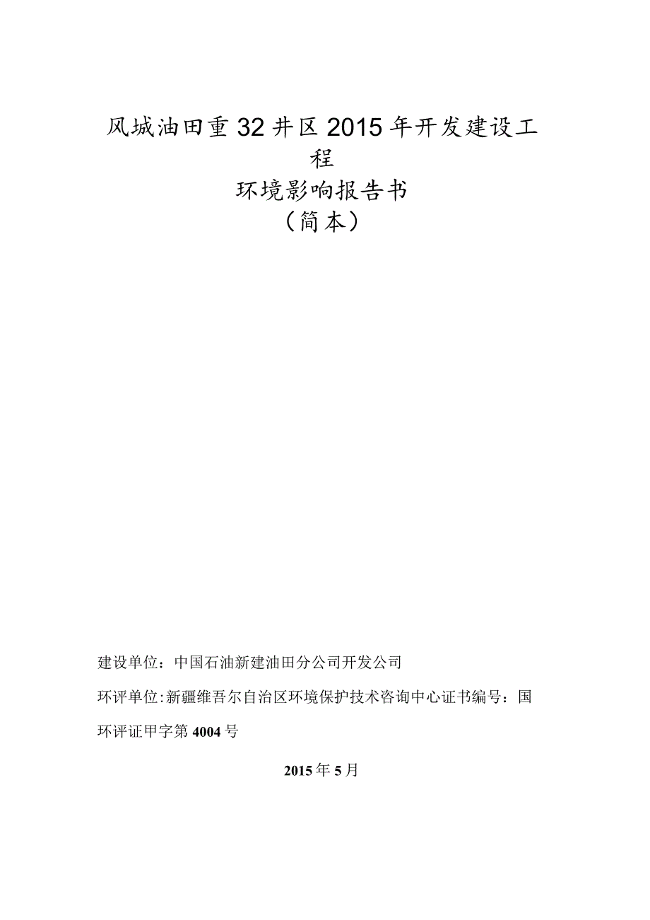 风城油田重32井区开发建设工程环境影响报告书简本.docx_第1页