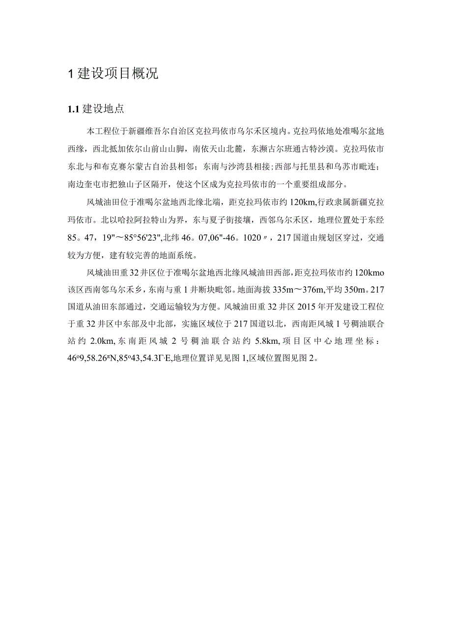 风城油田重32井区开发建设工程环境影响报告书简本.docx_第3页