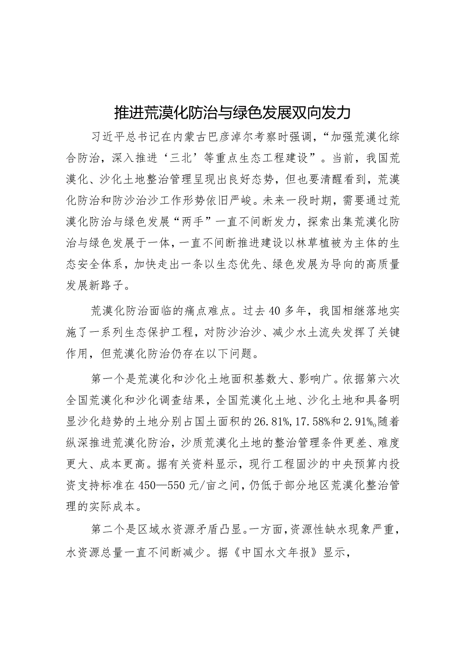 推动荒漠化防治与绿色发展双向发力.docx_第1页