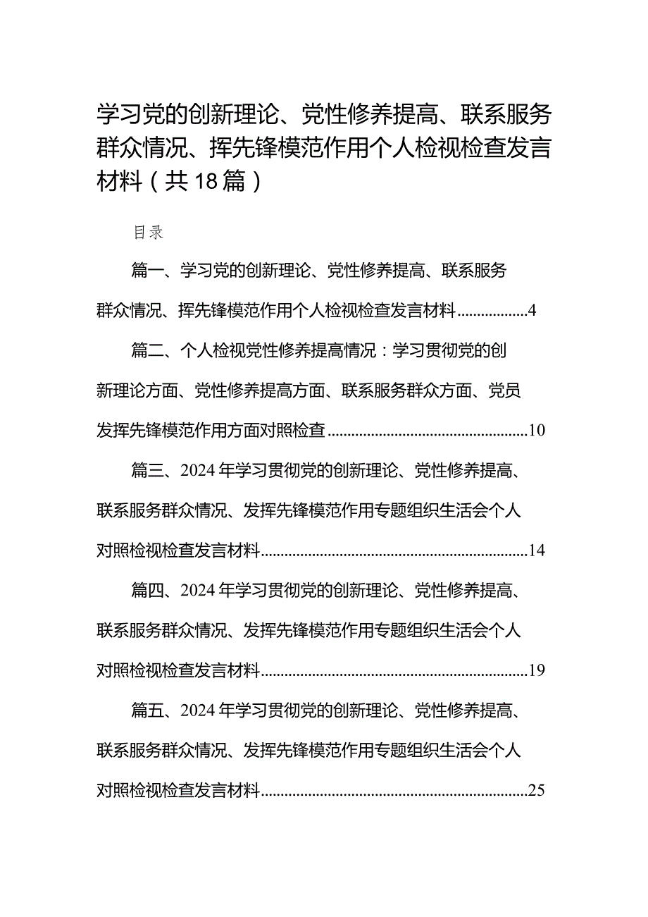 学习党的创新理论、党性修养提高、联系服务群众情况、挥先锋模范作用个人检视检查发言材料18篇供参考.docx_第1页