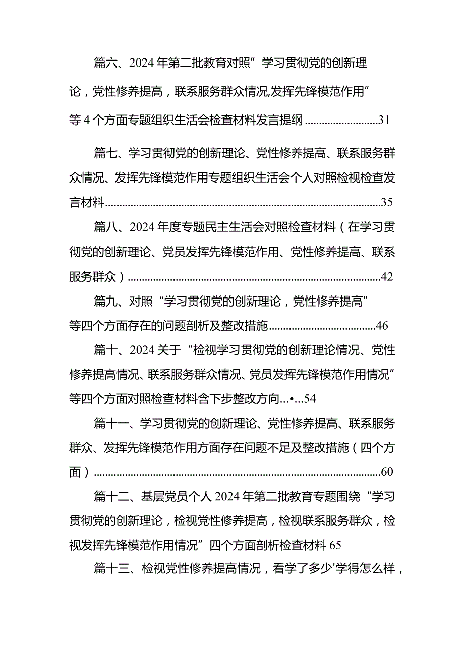学习党的创新理论、党性修养提高、联系服务群众情况、挥先锋模范作用个人检视检查发言材料18篇供参考.docx_第2页