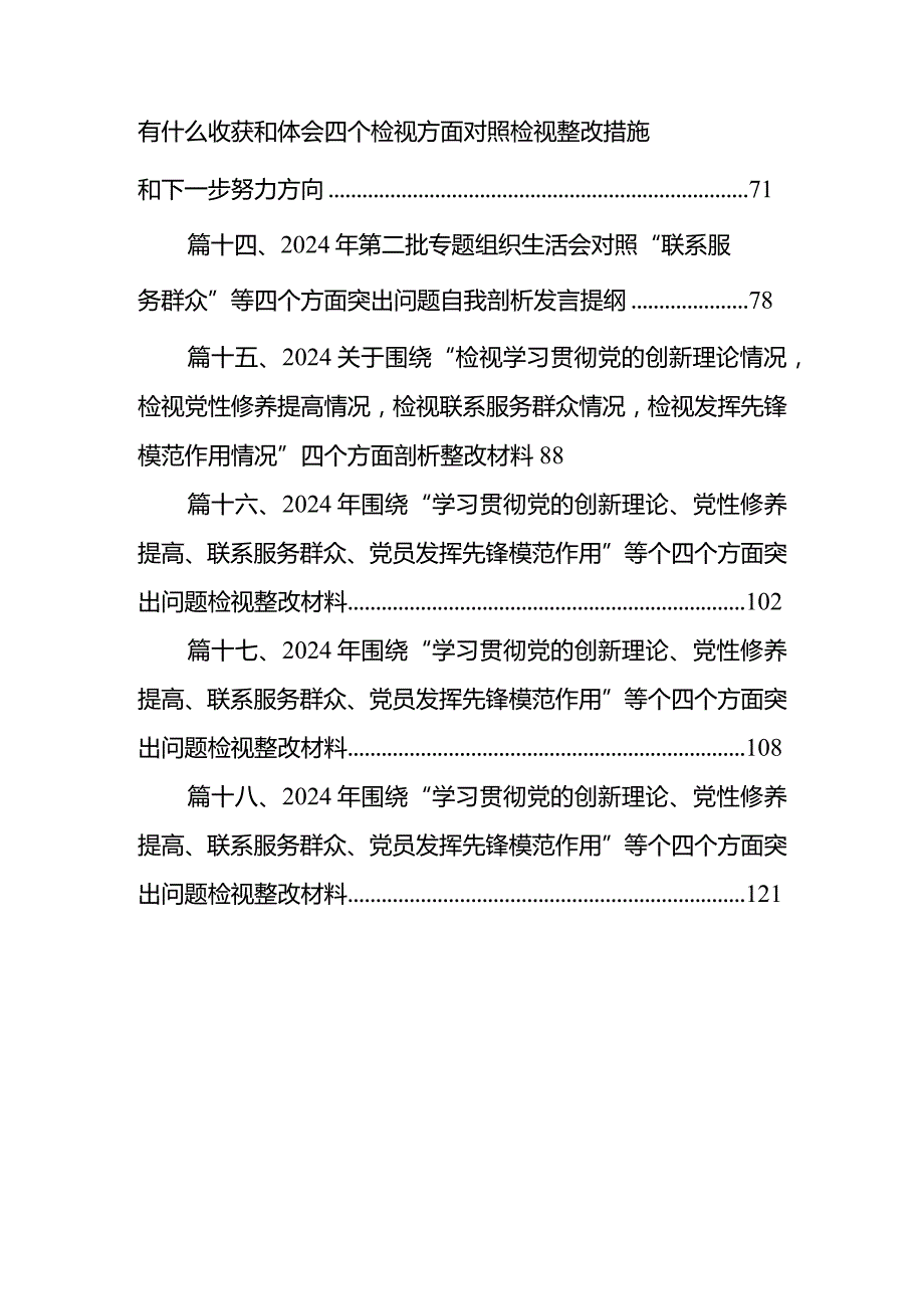 学习党的创新理论、党性修养提高、联系服务群众情况、挥先锋模范作用个人检视检查发言材料18篇供参考.docx_第3页