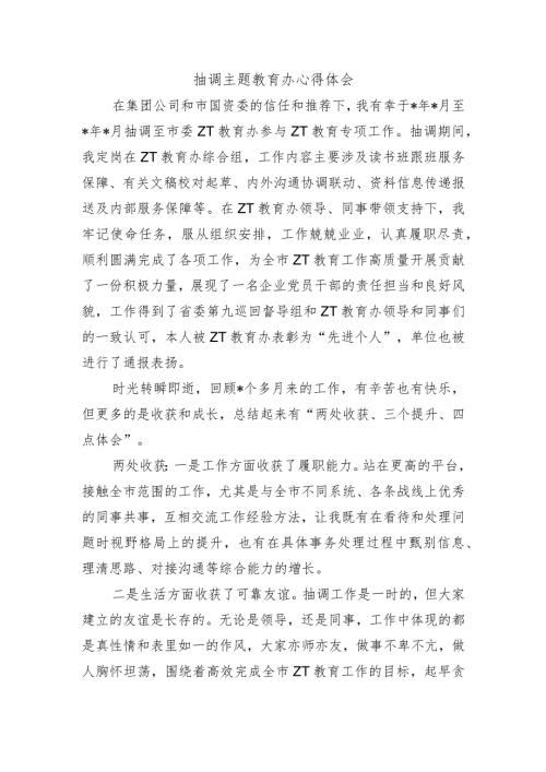抽调主题教育办心得体会.docx