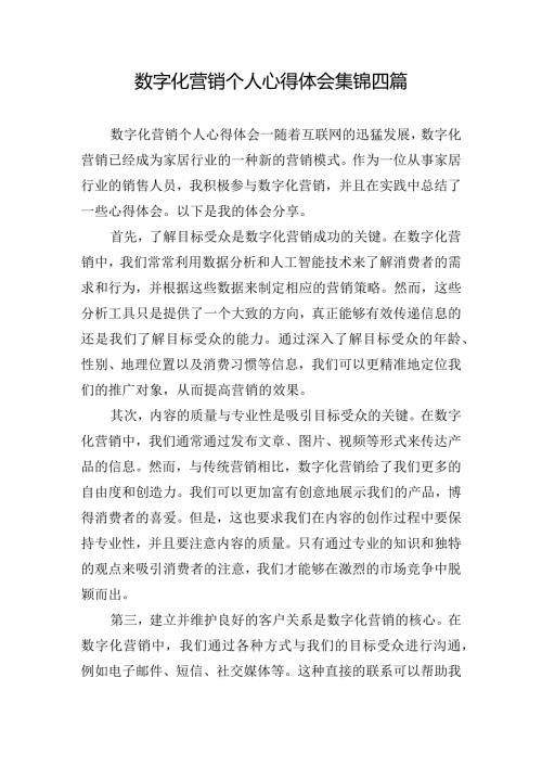 数字化营销个人心得体会集锦四篇.docx