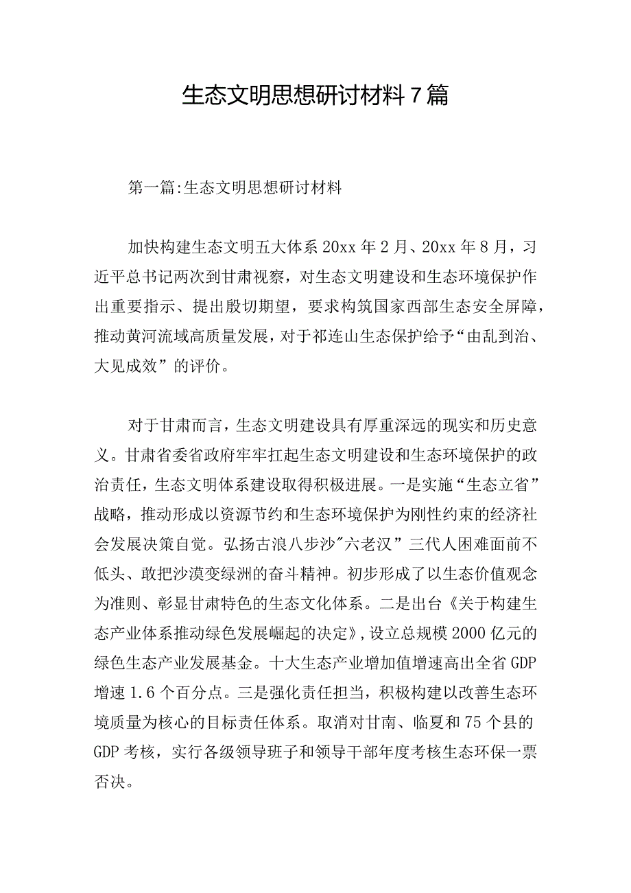 生态文明思想研讨材料7篇.docx_第1页