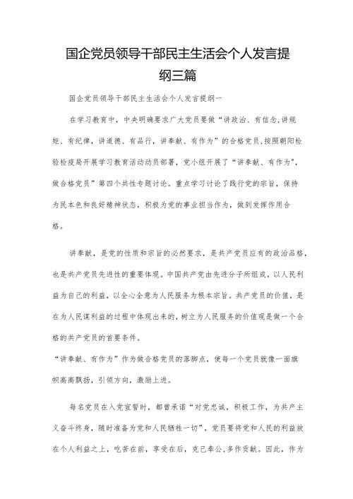 国企党员领导干部民主生活会个人发言提纲三篇.docx