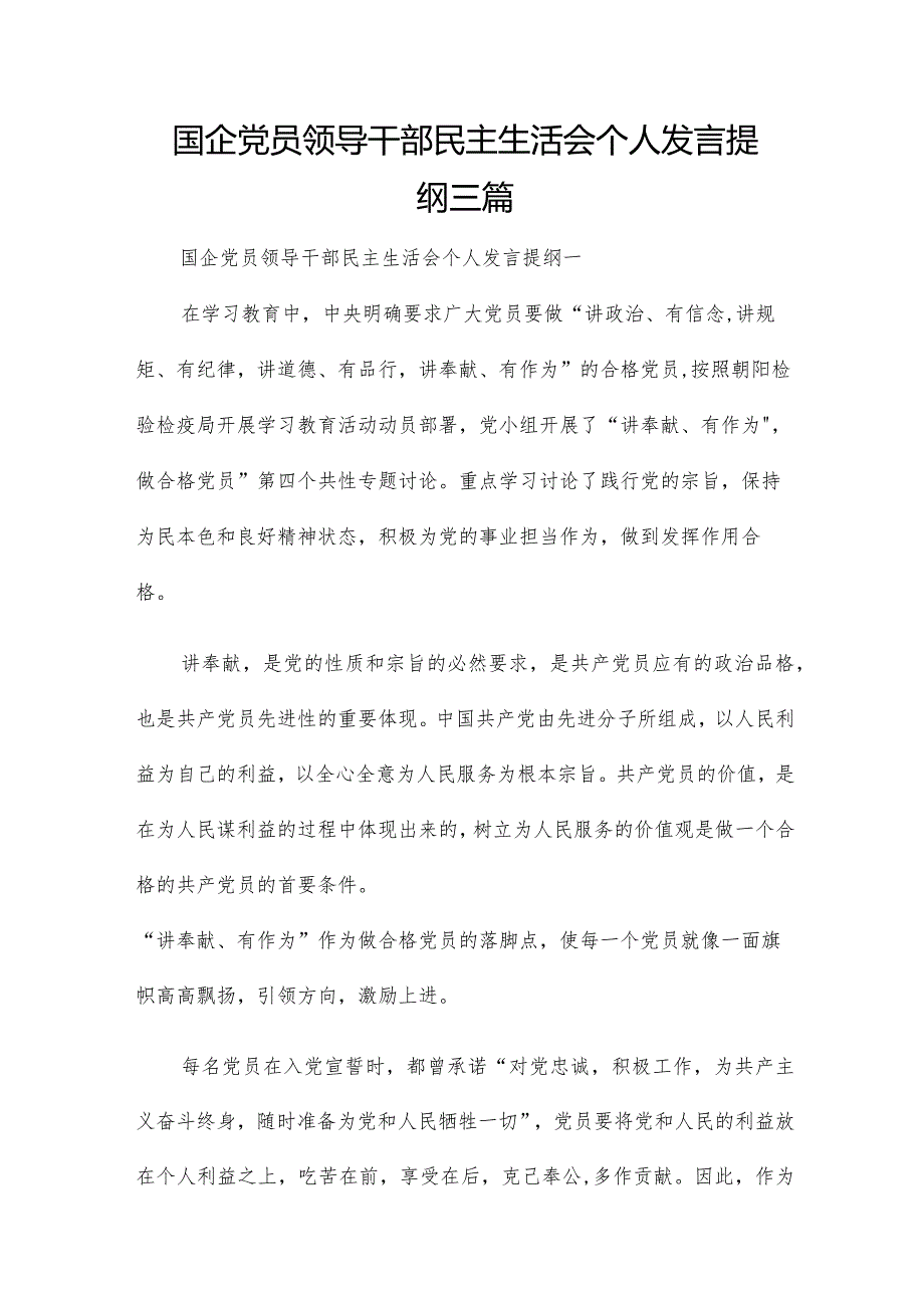 国企党员领导干部民主生活会个人发言提纲三篇.docx_第1页