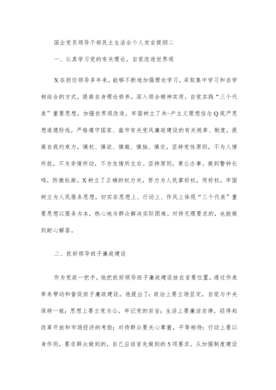 国企党员领导干部民主生活会个人发言提纲三篇.docx_第3页