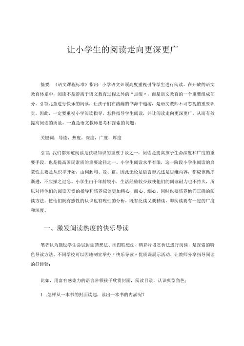 让小学生的阅读走向更深更广论文.docx